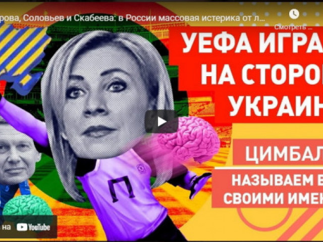 Роман Цимбалюк - Захарова, Соловьев и Скабеева: в России массовая истерика от лозунга "Слава Украине"