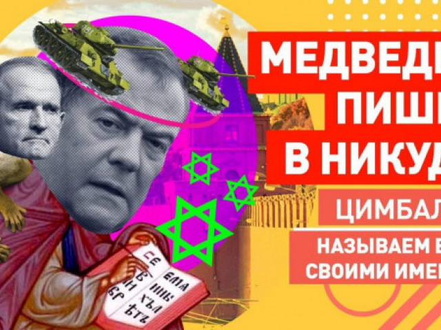 Роман Цимбалюк - Мы люди терпеливые: Медведев анонсировал новое российское наступление на Украину