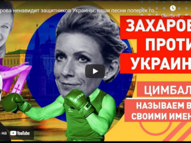 Роман Цимбалюк - Захарова ненавидит защитников Украины: ваши песни поперёк горла!