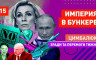 Роман Цимбалюк - Россия против всех! Когда Путин съест Лукашенко и заморозит Украину? Богоизбранное гражданство РФ.