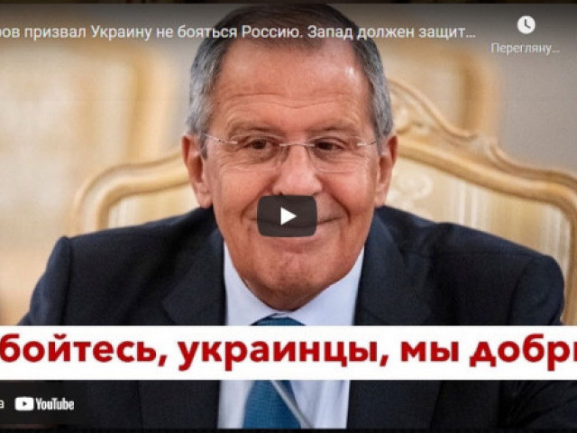 Роман Цимбалюк - Лавров призвал Украину не бояться Россию. Запад должен защитить Москву от Зеленского