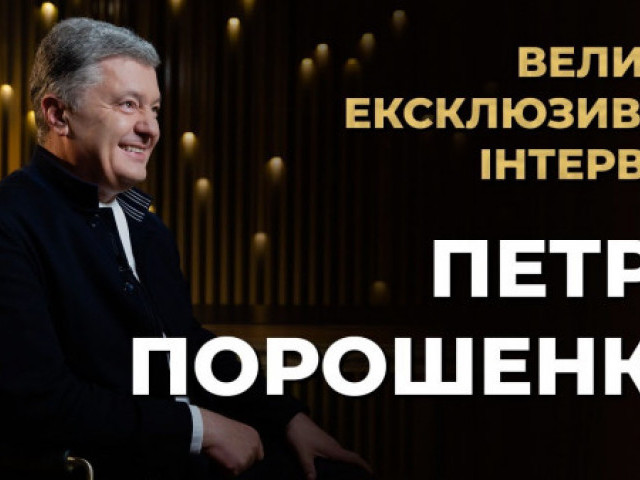 Ексклюзивне інтерв’ю Петра Порошенка телеканалу «Прямий»