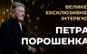 Ексклюзивне інтерв’ю Петра Порошенка телеканалу «Прямий»