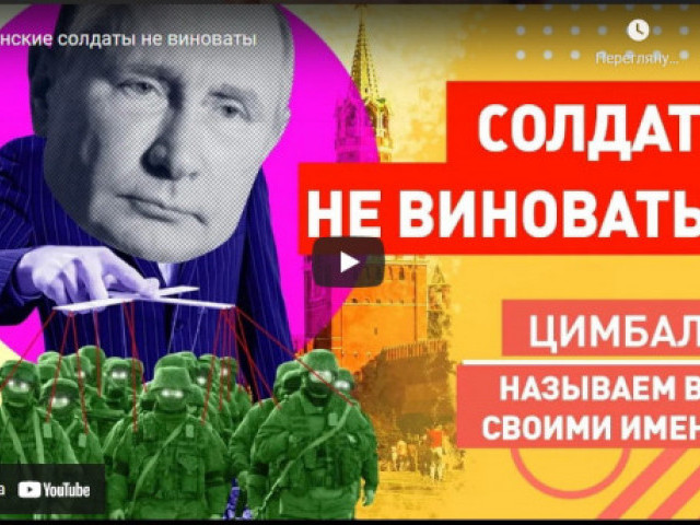 Роман Цимбалюк - Путинские солдаты не виноваты
