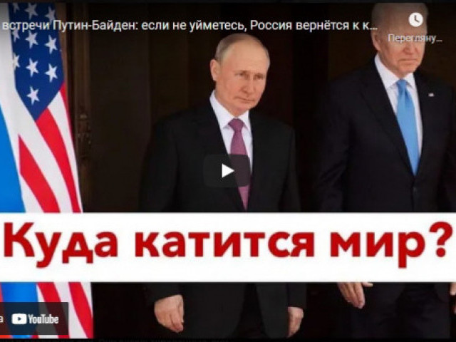 Роман Цимбалюк - Итог встречи Путин-Байден: если не уйметесь, Россия вернётся к кнопочным телефонам, привет из ада!