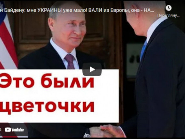 Роман Цимбалюк - Путин Байдену: мне УКРАИНЫ уже мало! ВАЛИ из Европы, она - НАШ!