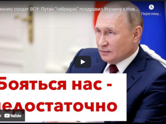 Роман Цимбалюк - Вниманию солдат ВСУ: Путин "гибридно" поздравил Украину с Новым годом