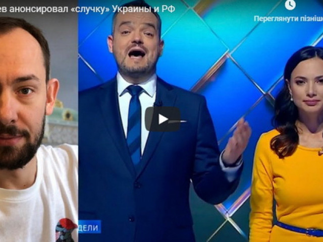 Киселев анонсировал «случку» Украины и РФ