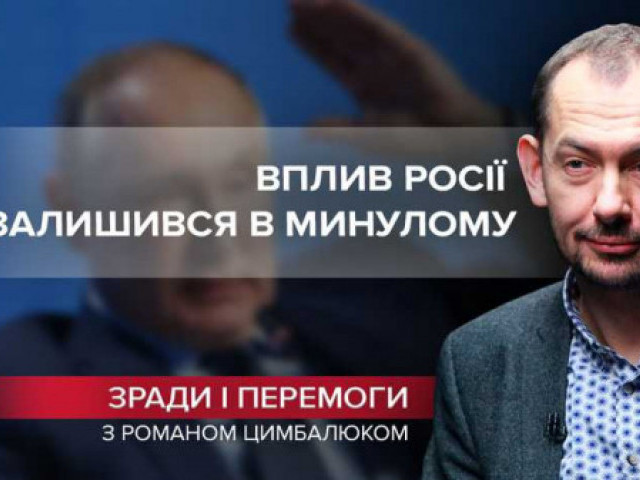 Роман Цимбалюк - и соседствующая хунта: влияние России осталось в прошлом