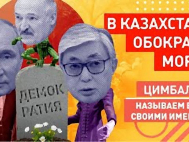 Роман Цимбалюк - Мы не оккупанты: престарелые диктаторы попытались объяснить, зачем ввели войска в Казахстан