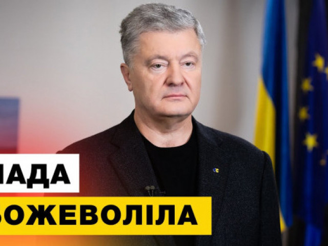 Петро Порошенко - Замість того, щоб боротися з Путіним, Зеленський бореться з Порошенком 