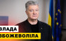 Петро Порошенко - Замість того, щоб боротися з Путіним, Зеленський бореться з Порошенком 