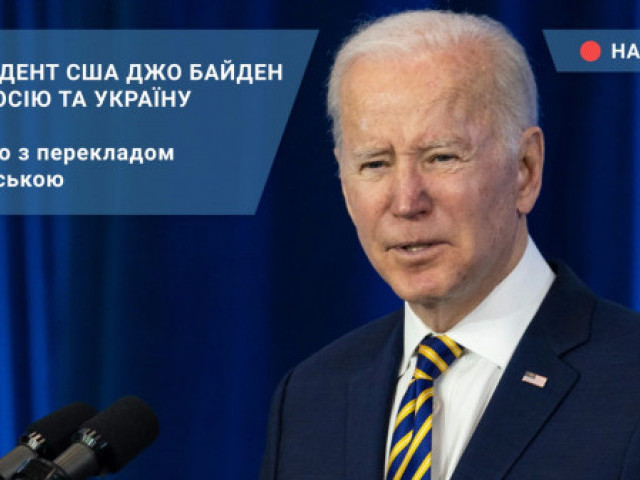 Голос Америки. Українською - Президент США Джо Байден про Росію та Україну. Наживо