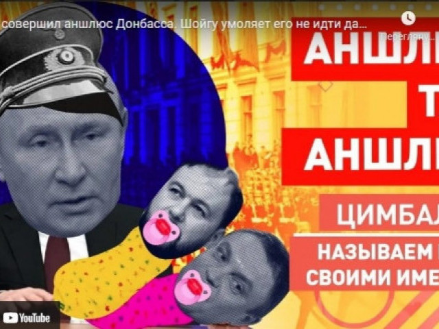 Роман Цимбалюк - Путин совершил аншлюс Донбасса. Шойгу умоляет его не идти дальше - у Украины достаточно оружия