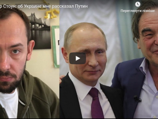 Оливер Стоун: об Украине мне рассказал Путин
