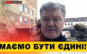 Петро Порошенко - Я роблю все можливе, щоб підтримати Президента України Зеленського