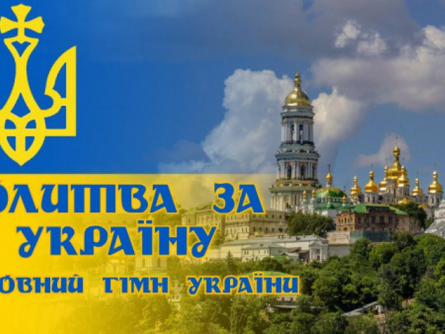 Духовний Гімн України - Spiritual anthem of Ukraine