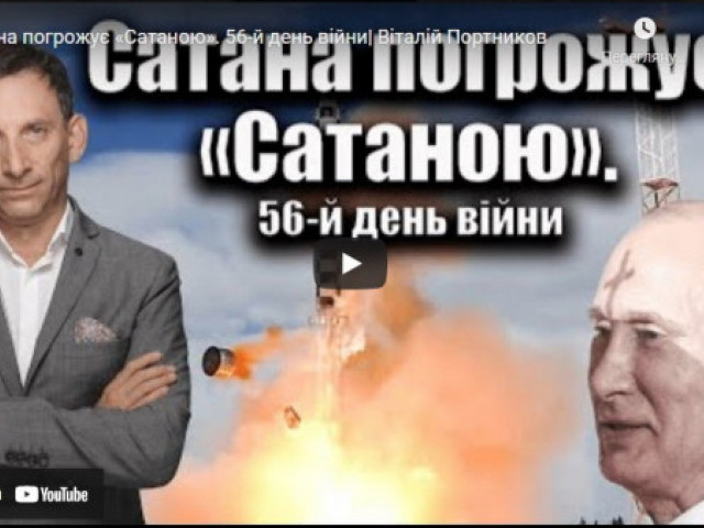 Віталій Портников - Сатана погрожує «Сатаною»