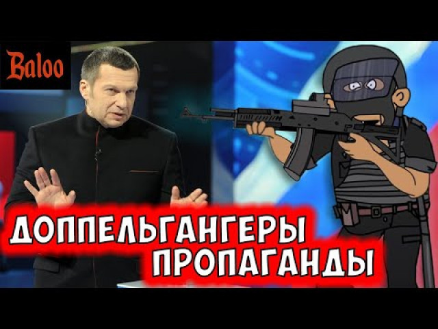 Александр Балу - ДОППЕЛЬГАНГЕРЫ ПРОПАГАНДЫ. МЕДИЙНАЯ СТАВКА ВОЖДЯ