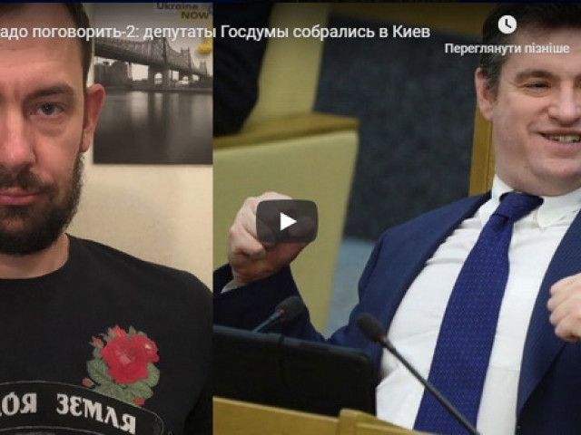 Нам надо поговорить-2: депутаты Госдумы собрались в Киев