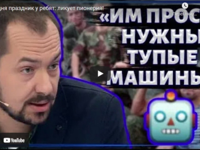 Роман Цимбалюк - Зачем в России реанимировали пионерию? Нужны новые солдаты???