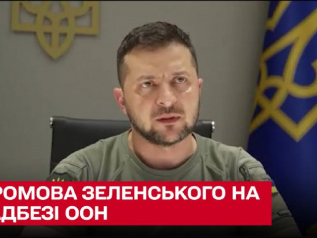 Промова Президента України на Радбезі ООН