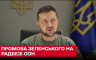 Промова Президента України на Радбезі ООН