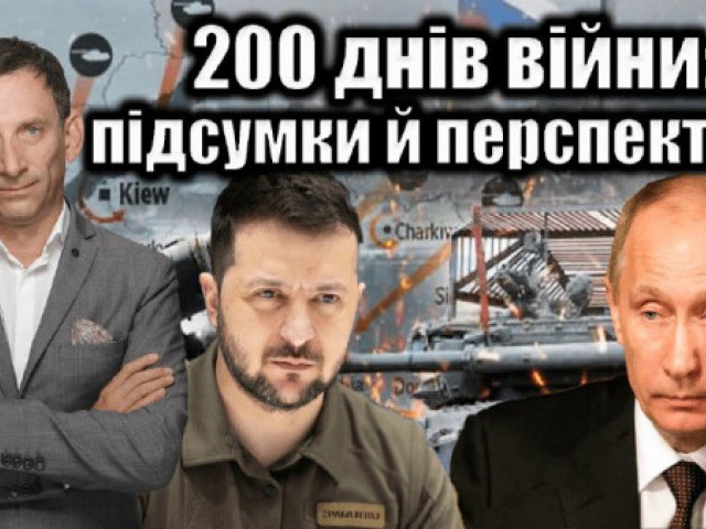 Віталій Портников - 200 днів війни: підсумки й перспективи