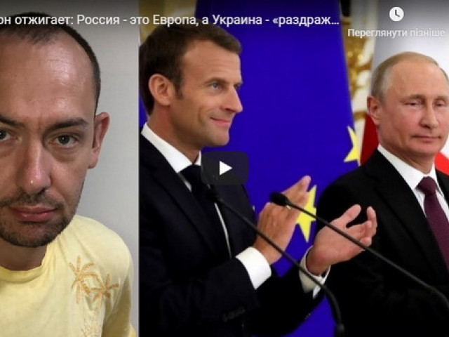 Макрон отжигает: Россия - это Европа, а Украина - «раздражитель»