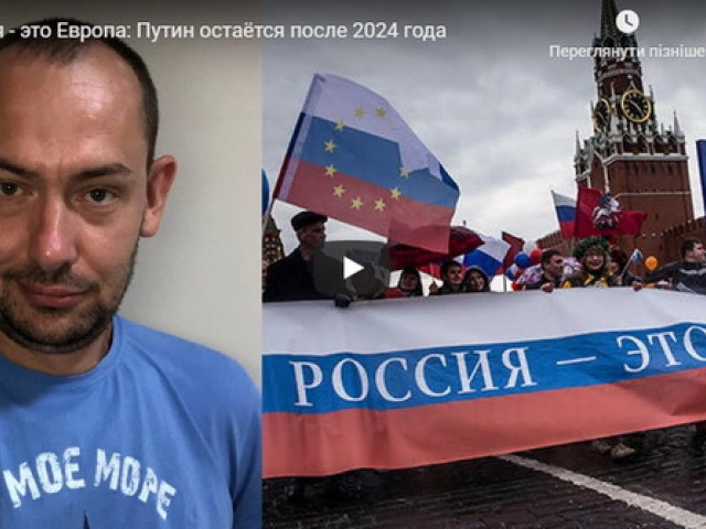 Россия - это Европа: Путин остаётся после 2024 года