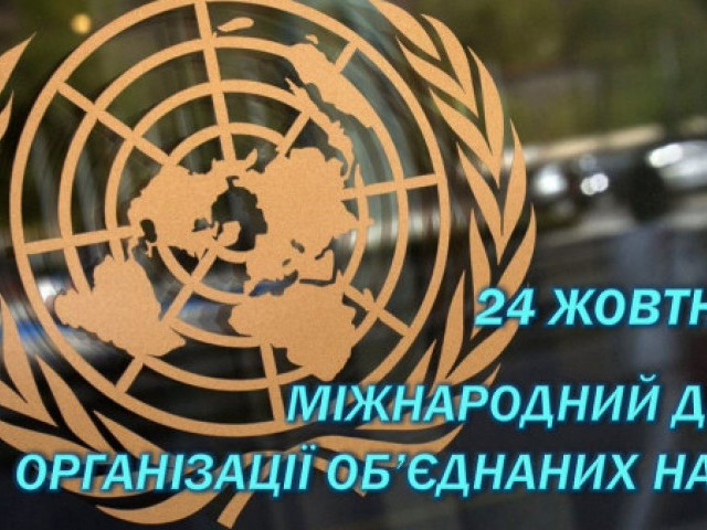 Олексій Гончаренко - Сьогодні День Організації Обʼєднаних Націй