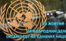 Олексій Гончаренко - Сьогодні День Організації Обʼєднаних Націй