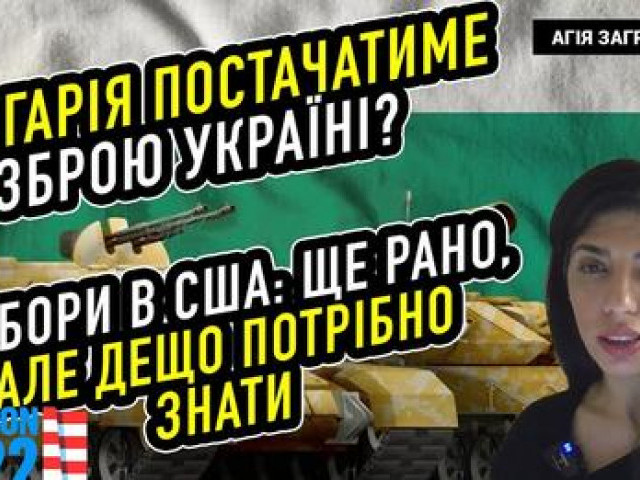Агія Загребельська - Болгарія постачатиме зброю Україні?