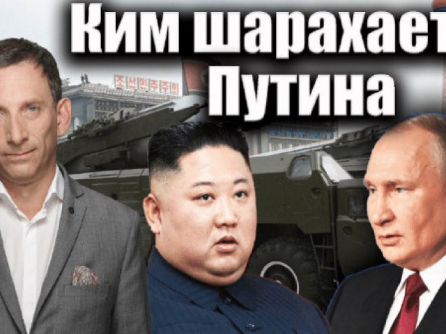 Виталий Портников - Ким шарахается от Путина