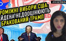 Агія Загребельська - Проміжні вибори США: Байдена недооцінюють. Бракований Трамп