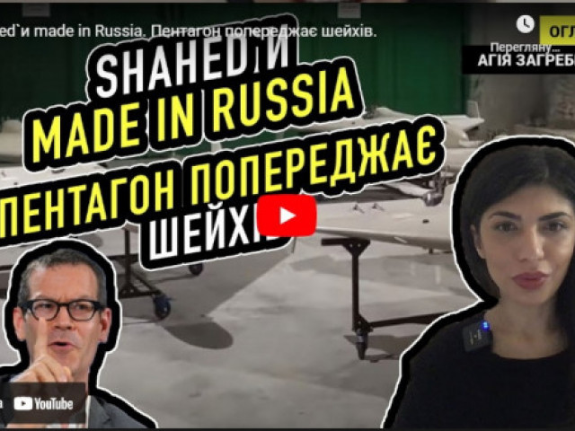 Агія Загребельська - Shahed`и made in Russia. Пентагон попереджає шейхів.