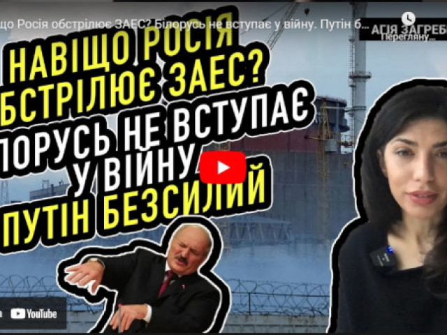 Навіщо Росія обстрілює ЗАЕС? Білорусь не вступає у війну. Путін безсилий