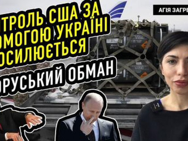 Агія Загребельська - Контроль США за допомогою Україні посилюється. Білоруський обман.