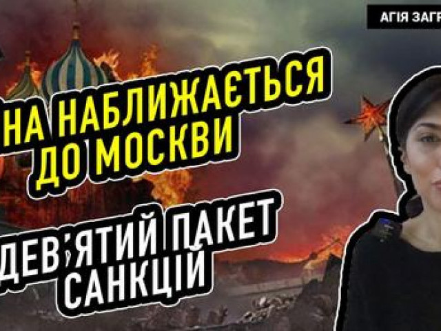 Агія Загребельська - Війна наближається до Москви. Дев’ятий пакет санкцій