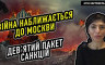 Агія Загребельська - Війна наближається до Москви. Дев’ятий пакет санкцій
