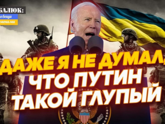 Роман Цимбалюк - Разбор по пунктам: Байден помог Путину проанализировать год большой войны