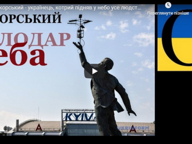 Ігор Сікорський - українець, котрий підняв у небо усе людство