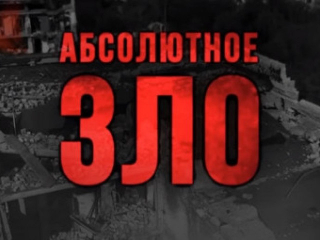 Фильм Андрея Цаплиенко - АБСОЛЮТНОЕ ЗЛО (18+)