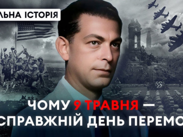 РЕАЛЬНА ІСТОРІЯ - Чому від нас приховували справжній День перемоги?