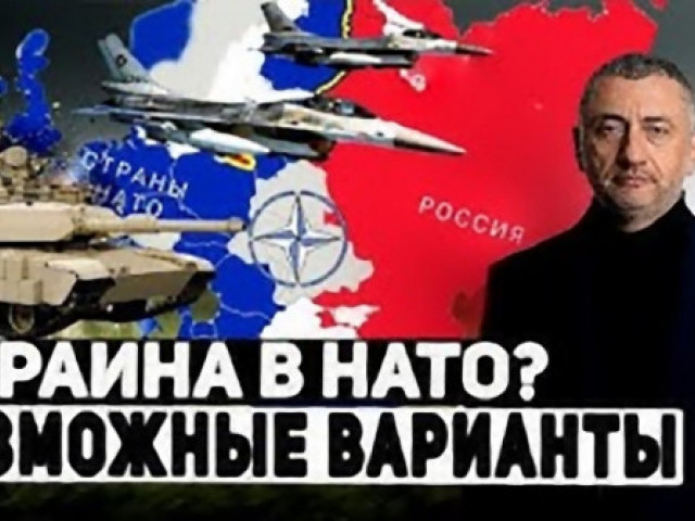 Сергей Ауслендер - «Стратегический союзник» вместо НАТО. Что Запад может предложить Киеву