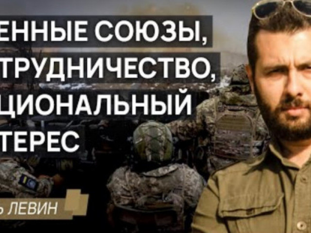 Yigal Levin - О военных союзах, сотрудничестве и том, что такое национальный интерес