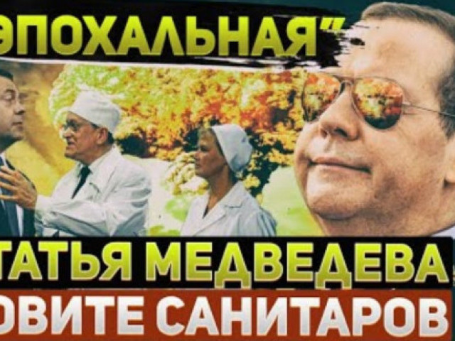 Сергей Ауслендер - Эпохальный бред Дмитрия Медведева