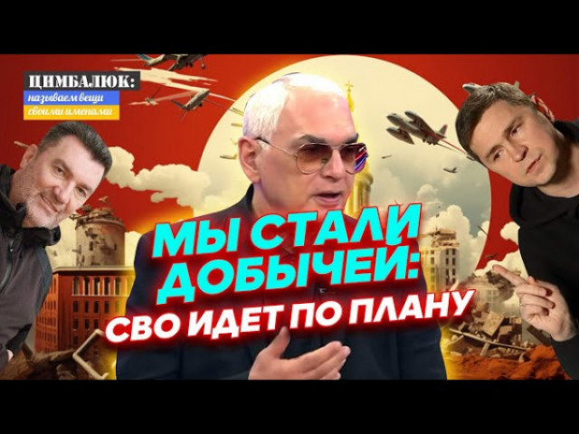 Роман Цимбалюк - В России объявили новую цель войны: ВСЁ точно идет по плану?