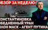 Сергей Ауслендер - Обзор новостей за неделю. Выпуск №1