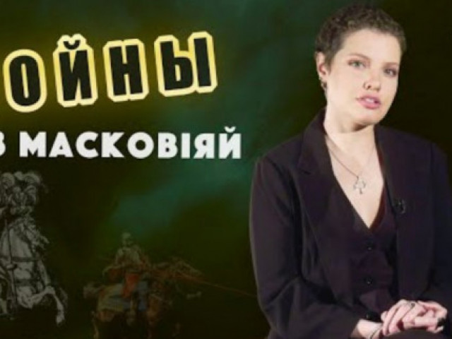 Катерина Водоносова - Що потрібно знати про ВІЙНИ Білорусі та України з МОСКОВІЄЮ?